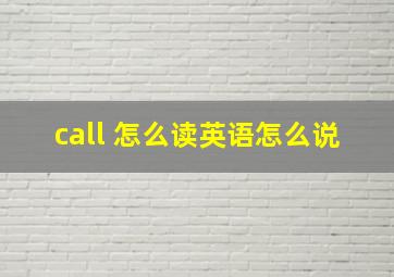 call 怎么读英语怎么说